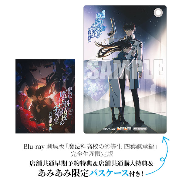 あみあみ限定特典】【特典】BD 劇場版「魔法科高校の劣等生 四葉継承編