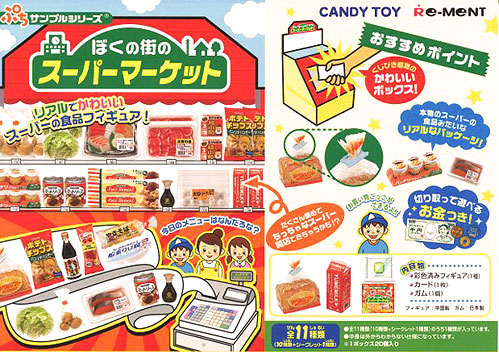 ぷちサンプルシリーズ ぼくの街のスーパーマーケット ＢＯＸ（食玩