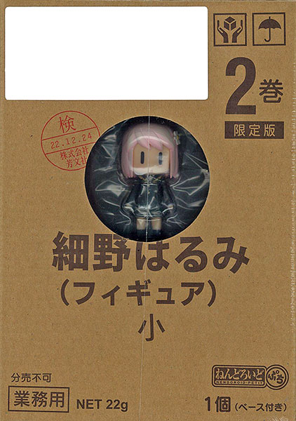 はるみねーしょん 限定版 第２巻 ねんどろいどぷち 細野はるみ 付録（書籍）