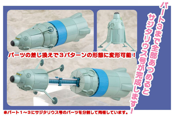 宇宙船サジタリウス フィギュアDX PART 1、PART2、PART3セット Amazon.co.jp: 宇宙船サジタリウス コレクションフィギュアDX 全