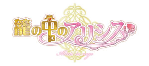 PCソフト 籠の中のアリシス 初回版[icingCandy]《在庫切れ》