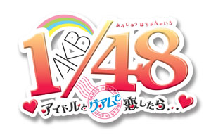 AKB48 1/48 アイドルと恋したら 神告白映像 青っぽい ブルーレイ AKB48 1/48 アイドルと恋したら 神告白映像 青っぽい ブルーレイ