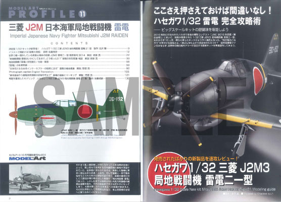 モデルアートプロフィール No.11「日本海軍局地戦闘機 三菱 J2M