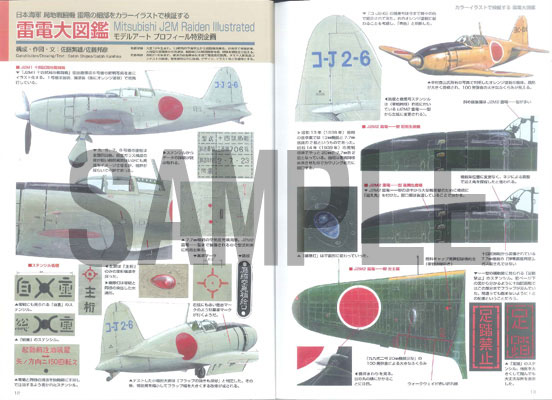 モデルアートプロフィール No.11「日本海軍局地戦闘機 三菱 J2M