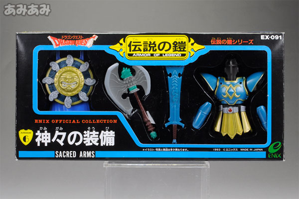伝説の鎧 シリーズ 6 神々の装備 Dragon Quest Armor of Legend