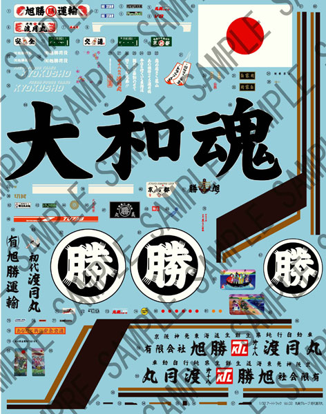 1/32 アートトラック No.02 丸美グループ 初代渡月丸 プラモデル