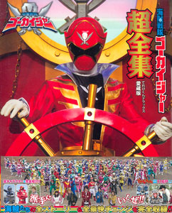 DVD スーパー戦隊シリーズ 海賊戦隊ゴーカイジャー VOL.12 超全集