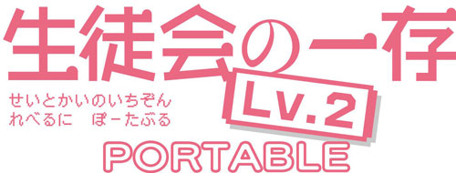 PSP 【予約特典付き・あみあみ限定図書カード付き】生徒会の一存