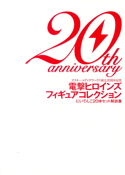 アスキー・メディアワークス創立20周年記念 電撃ヒロインズ フィギュア