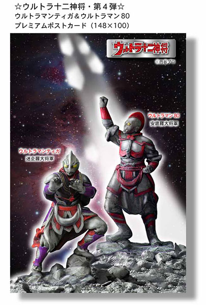 ウルトラ十二神将 ウルトラマンティガ&ウルトラマン80 第四弾　限定品 ウルトラ十二神将 第4弾 ウルトラマンティガ ＆ ウルトラマン80 2体