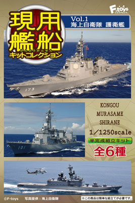 1/1250 現用艦船キットコレクション Vol.1 海上自衛隊 護衛艦 10