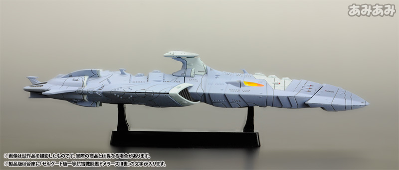 コスモフリートスペシャル 宇宙戦艦ヤマト2199 ゼルグート級一等航宙戦闘艦ドメラーズIII世