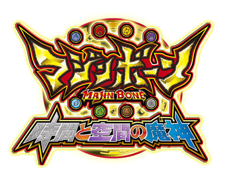 3DSマジンボーン 時間と空間の魔神(初回封入特典：データカードダス 
