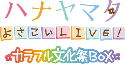 あみあみ限定特典 Ps Vita ハナヤマタ よさこいlive カラフル文化祭box クリーナークロス 付 バンダイナムコゲームス 在庫切れ