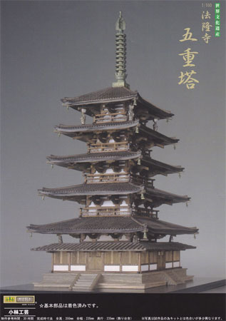 木製建築模型 1/100 法隆寺 五重塔（リニューアル版）[小林工芸]《在庫