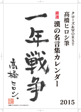 クローズ Worst 高橋ヒロシ名言集カレンダー トイズトイズ 在庫切れ