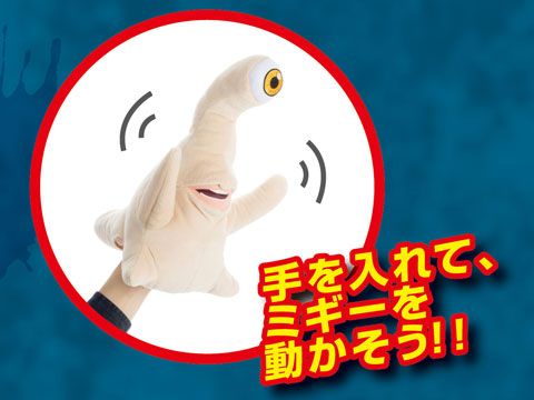 寄生獣/ミギーぬいぐるみパペット[タカラトミーアーツ]《在庫切れ》
