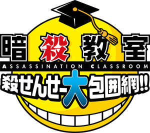 3DS 暗殺教室 殺せんせー大包囲網!! GAME-0013821_01.jpg
