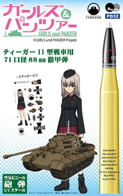 ガールズ＆パンツァー 1/1 空気ビニール砲弾シリーズ ティーガーII型