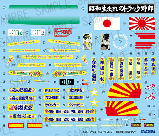 1/32 バリューデコトラ No.31 電飾烈士(深箱ダンプ) プラモデル