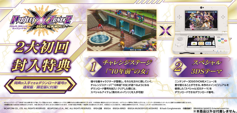 特典 3ds Project X Zone 2 Brave New World 数量限定生産版 Amiami Jp あみあみオンライン本店