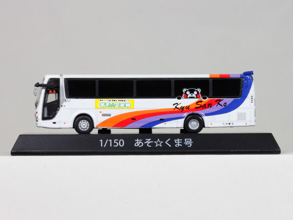 8203 1/150 三菱ふそうエアロエース 九州産交バス「あそ☆くま号