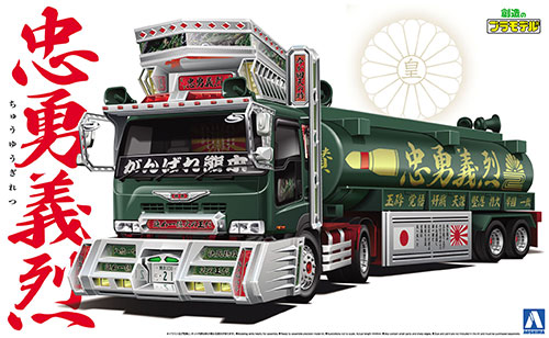 アオシマ　1/32 バリューデコトラ　忠勇義烈　ジャンク品 1/32 忠勇義烈（大型タンクローリートレーラー） | 鉄道模型