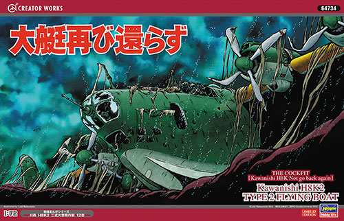 クリエイターワークスシリーズ 1/72 「大艇再び還らず」 川西 H8K2 二式大型飛行艇 12型 プラモデル TOY-SCL2-58165_03.jpg