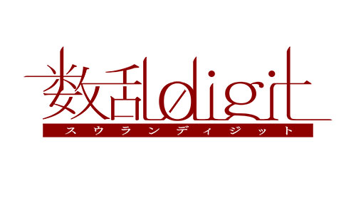 PS Vita 数乱digit 通常版[アイディアファクトリー]《在庫切れ》