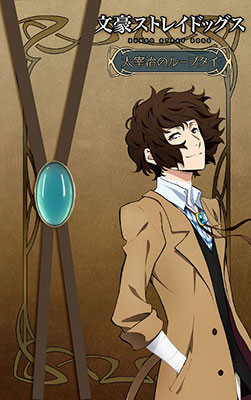 【新品未使用】文スト/太宰治 ループタイ/公式 新品未使用】文スト/太宰治 ループタイ/公式 再販】文豪ストレイ