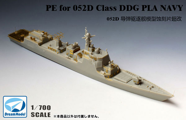 1/700 中国海軍 052B/052C型ミサイル駆逐艦 プラモデル[ドリームモデル