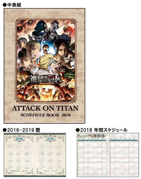 進撃の巨人 18年 スケジュール帳 エンスカイ 送料無料 在庫切れ 進撃の巨人 18年 スケジュール帳 エンスカイ 送料無料 在庫切れ