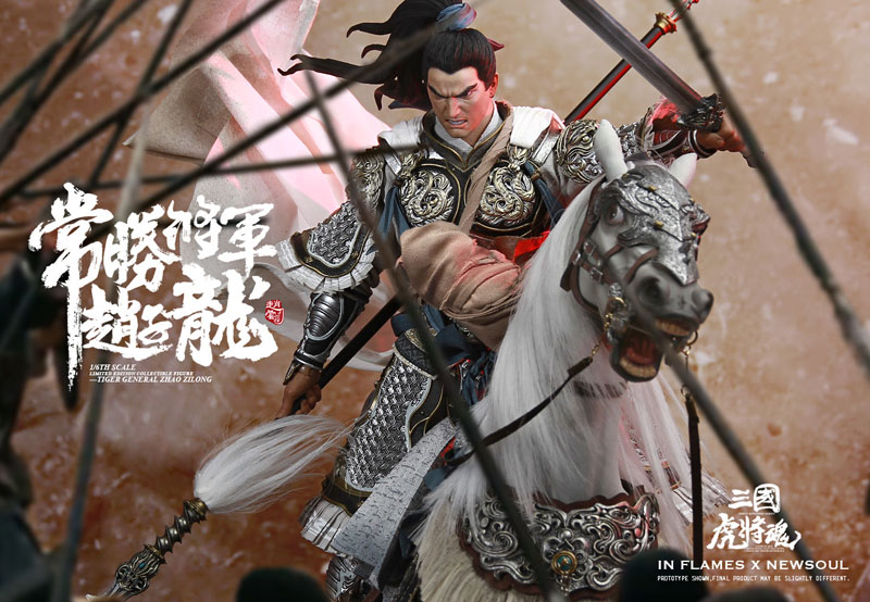 1/6 三国虎将魂 リミテッドエディション フィギュア 常勝将軍趙子龍 (趙雲)＆照夜玉獅子[INFLAMES TOYS/Newsoul  Toys]【送料無料】《在庫切れ》