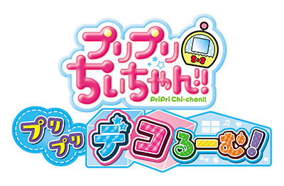 3DS プリプリちぃちゃん！！ プリプリ デコるーむ！[コナミ