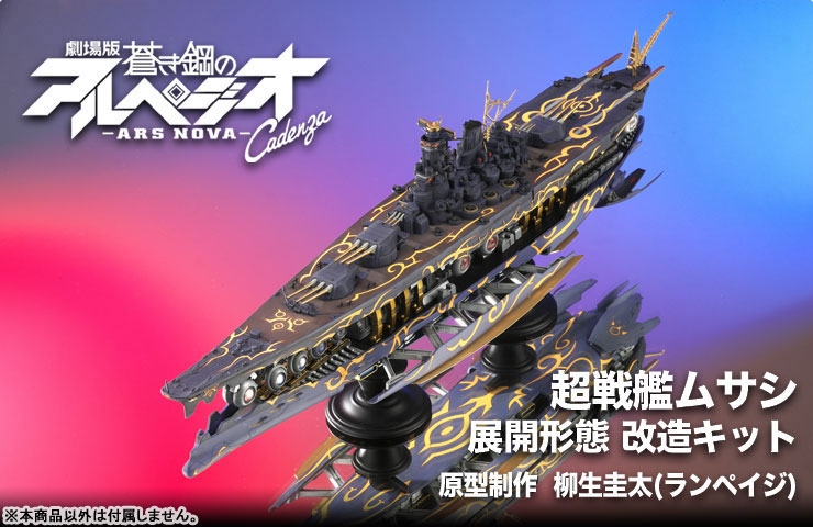劇場版 蒼き鋼のアルペジオ -アルス・ノヴァ- Cadenza 1/700 超 劇場版 蒼き鋼のアルペジオ -アルス・ノヴァ- Cadenza 1/700 超