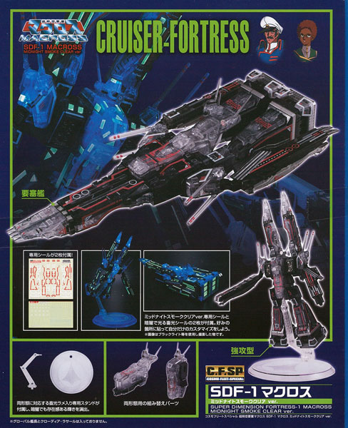 コスモフリート スペシャル 超時空要塞マクロス SDF-1 マクロス ミッドナイトスモーククリアVer.(メガホビEXPO2016 AUTUMN、メガトレショップ等限定) FIGURE-036297_01.jpg