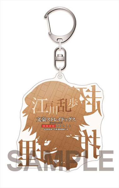 文豪ストレイドッグス DEAD APPLE アクリルキーホルダー 江戸川