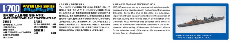 1 700 ウォーターライン No 550 日本海軍 水上機母艦 瑞穂 プラモデル 再販 アオシマ 在庫切れ