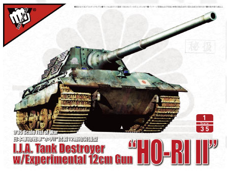 フィスト・オブ・ウォー 1/35 日本軍砲戦車“ホリII 12糎砲装備型