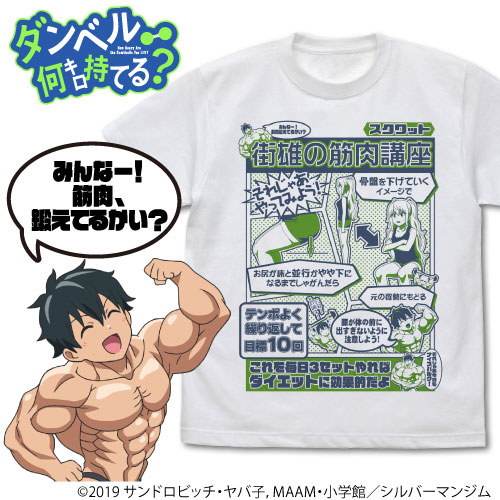 ダンベル何キロ持てる 街雄トレーナーの筋トレ講座 Tシャツ White L 再販 コスパ １２月予約