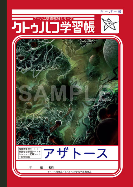 クトゥルフ学習帳 3冊セット: その他グッズ | カドスト