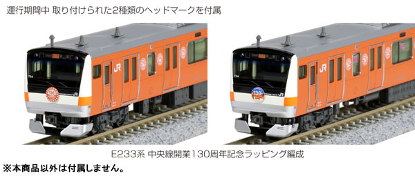スタバKATO 10-1577 E233系　中央線開業130周年記念ラッピング編成　10両セット 通勤形電車