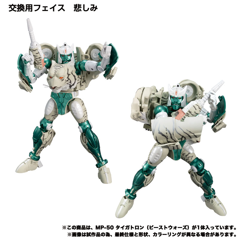 トランスフォーマー マスターピース MP-50 タイガトロン