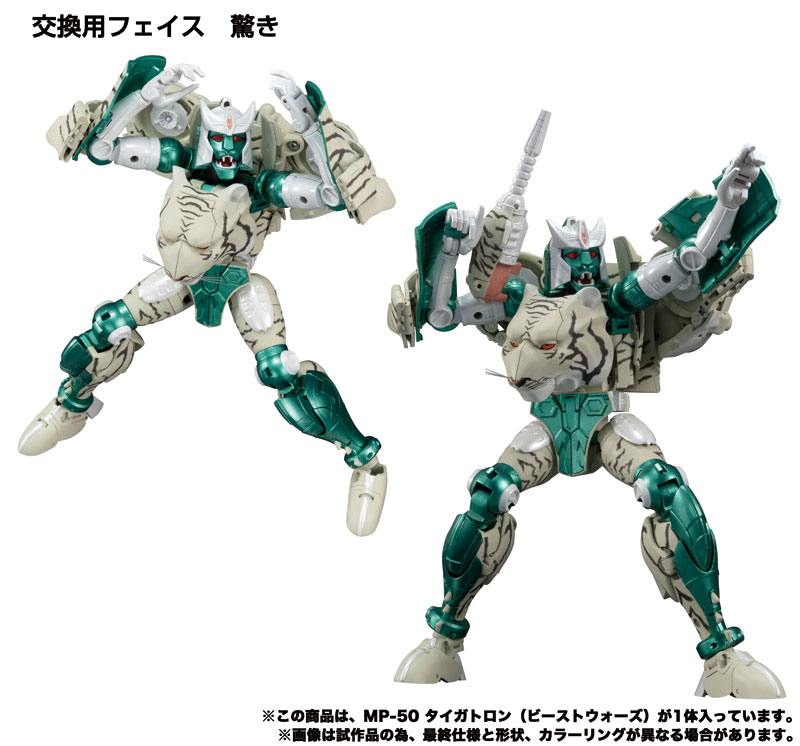 トランスフォーマー マスターピース MP-50 タイガトロン
