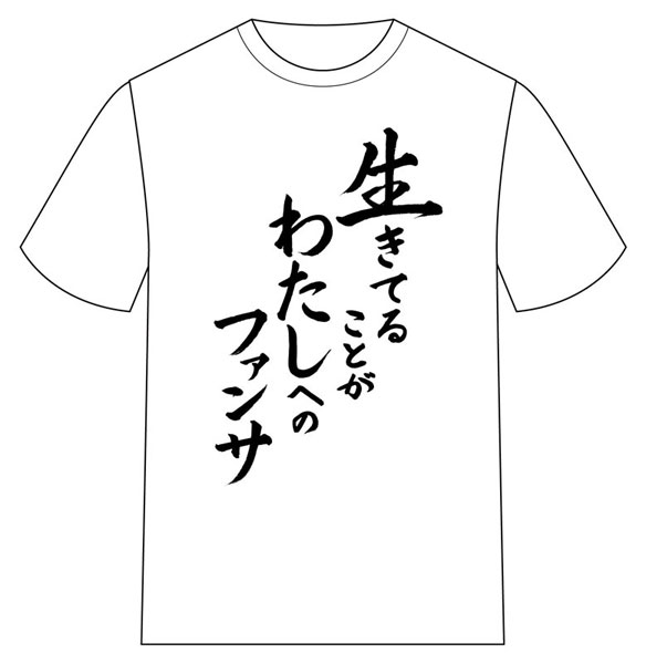 推しが武道館いってくれたら死ぬ 名言tシャツ 第2弾 生きてることがわたしへのファンサ Acos 在庫切れ