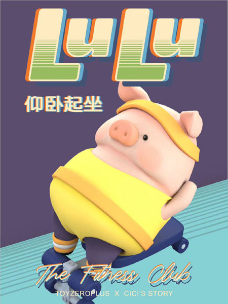 子豚LULU ザ・フィットネスクラブシリーズ 8個入りBOX