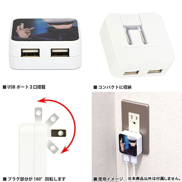 呪術廻戦 USB 2ポート ACアダプタ 五条悟[グルマンディーズ]《在庫切れ》