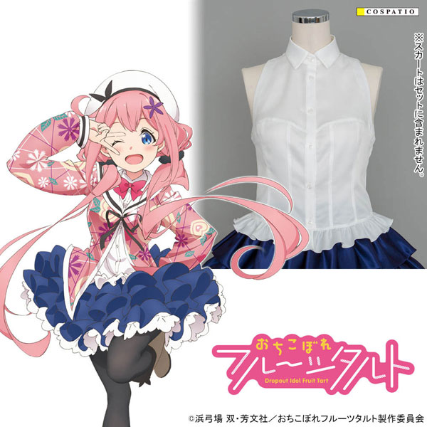 前入金 銀行振込のみ】おちこぼれフルーツタルト フルーツタルト 衣装