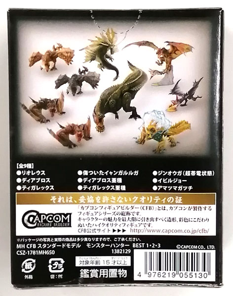 カプコンフィギュアビルダー スタンダードモデル モンスターハンター