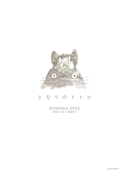 スタジオジブリ 22スケジュール帳 大判 となりのトトロ エンスカイ 在庫切れ